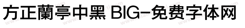方正蘭亭中黑 BIG字体转换